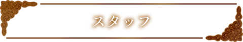 スタッフ