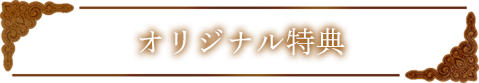 オリジナル特典